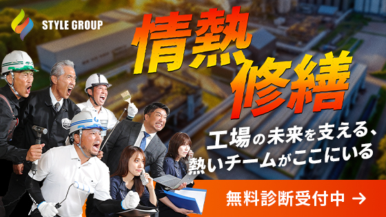 【情熱修繕】工場の未来を支えるSTYLE GROUP