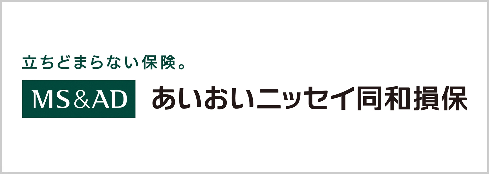 あいおいニッセイ同和損保